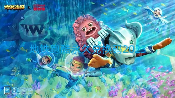 地铁跑酷永久兑换码2023-地铁跑酷永久有效兑换码2023
