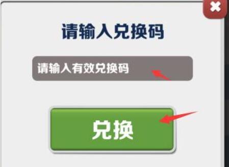 地铁跑酷永久兑换码2023-地铁跑酷永久有效兑换码2023