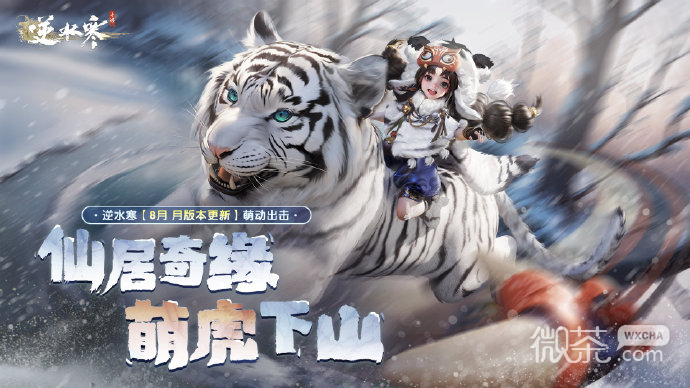 逆水寒手游8..更新版本预载开启