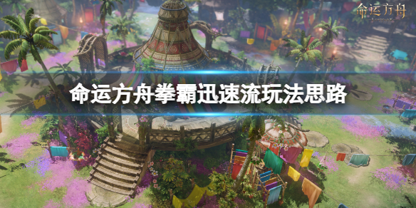 《命运方舟》拳霸迅速流怎么搭配？拳霸迅速流玩法思路