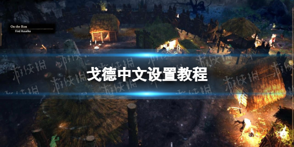 《戈德》怎么设置中文？ 中文设置教程
