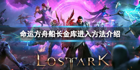 《命运方舟》船长金库怎么进入？船长金库进入方法介绍