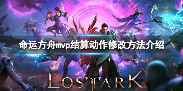 《命运方舟》mvp结算动作怎么修改？mvp结算动作修改方法介绍