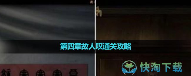 《引魂铃2破阵子》第四章故人叹通关策略