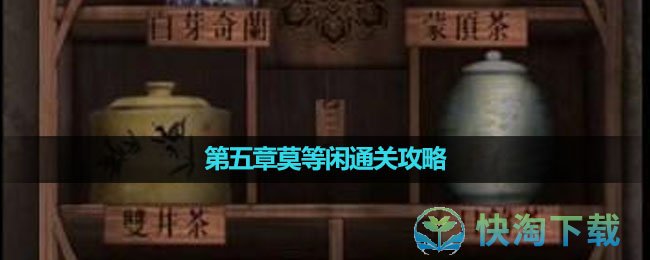 《引魂铃2破阵子》第五章莫等闲通关策略