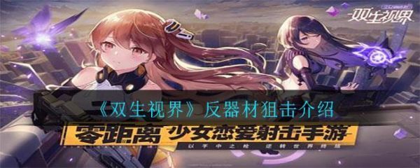 双生视界反器材狙击怎么样双生视界反器材狙击介绍