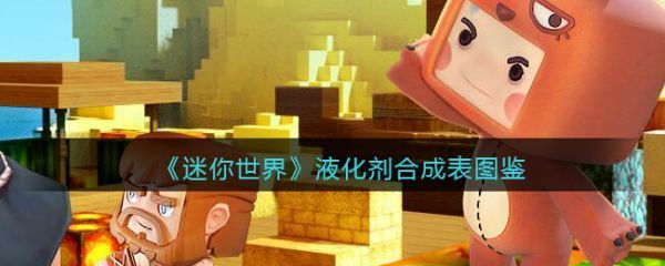 迷你世界液化剂怎么合成