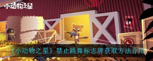 小动物之星禁止跳舞标志牌怎么获得小动物之星禁止跳舞标志牌获取方法介绍