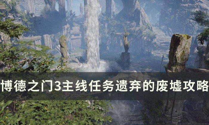 博德之门3主线遗弃的废墟怎么过