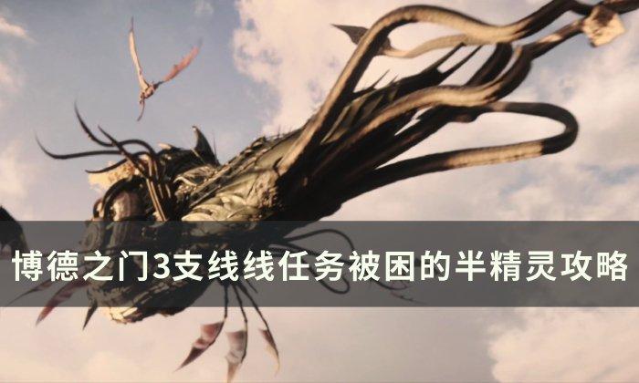 博德之门3支线任务被困的半精灵怎么做
