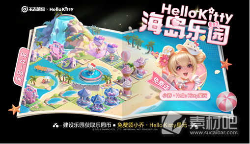 《王者荣耀》HelloKitty海岛乐园活动