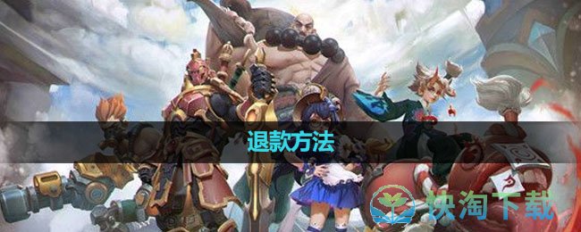 《曙光英雄》退款玩法