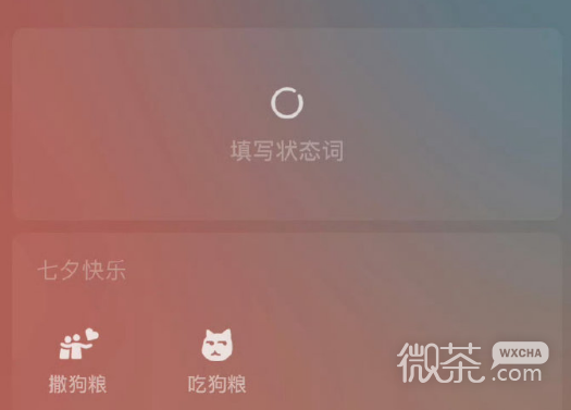 微信撒狗粮吃狗粮限定状态怎么改攻略