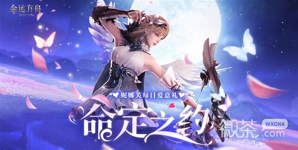 命运方舟8.18七夕节活动一览