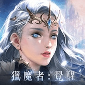 猎魔者恶魔猎手免费正版