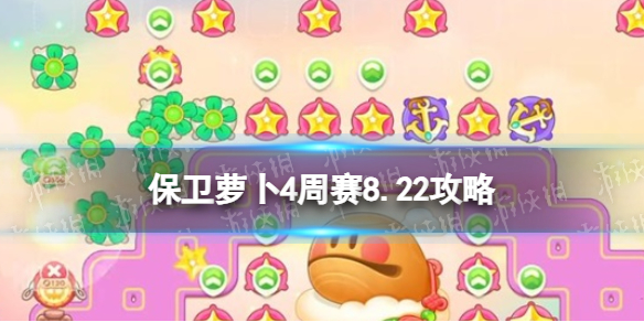 《保卫萝卜4》周赛8.22策略周赛2023年8月22日策略