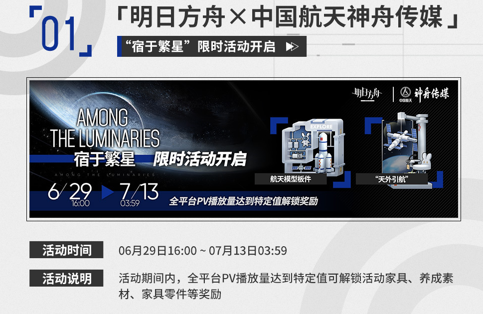 明日方舟#215中国航天神州传媒联动信息