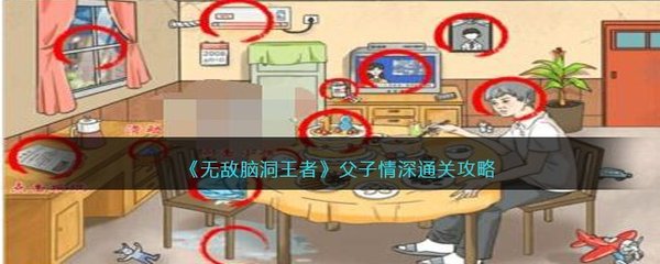 无敌脑洞王者父子情深怎么过父子情深通关攻略