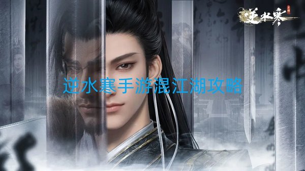 逆水寒手游混江湖攻略混江湖高分攻略