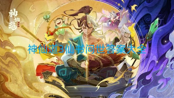 神仙道3仙书问世答案大全仙书问世答案最新章节