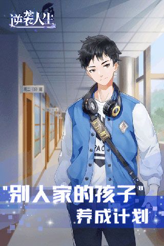 我的逆袭人生游戏下载