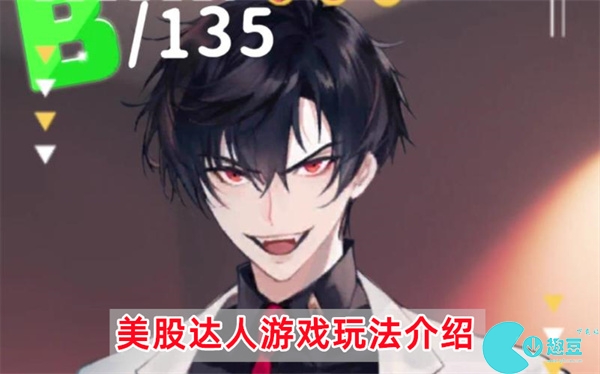 美股达人游戏玩法介绍