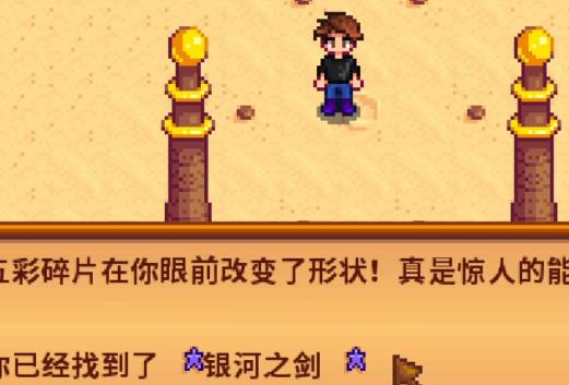 星露谷物语银河剑怎么获取