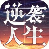 我的逆袭人生游戏下载