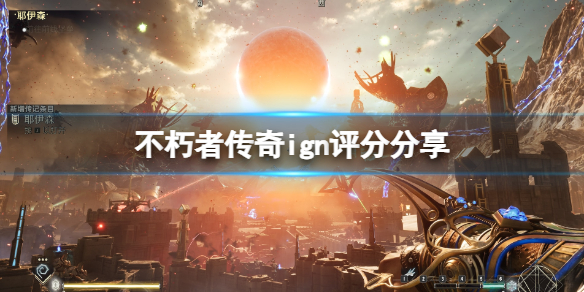 《不朽者传奇》评分多少？ign评分分享
