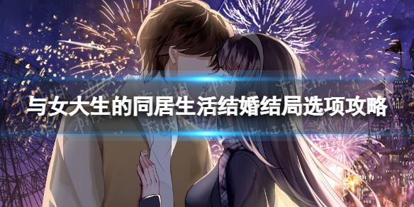 《与女大生的同居生活》结婚结局选项攻略 结婚结局选项怎么选？