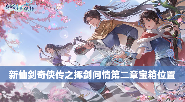 新仙剑奇侠传之挥剑问情第二章宝箱位置