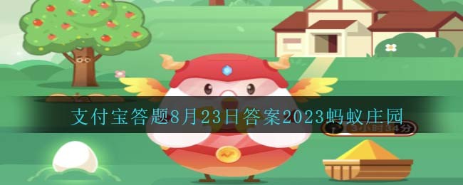 小鸡宝宝考考你处暑节气通常在哪个季节
