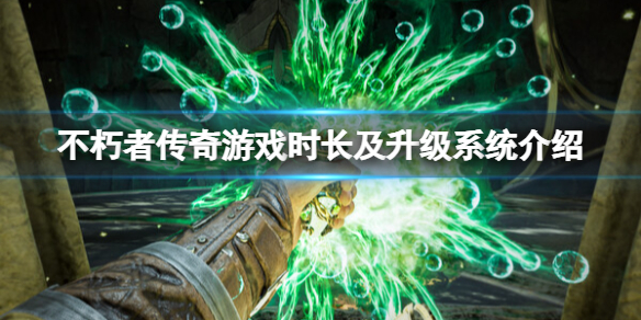 《不朽者传奇》流程时长多长？游戏时长及升级系统介绍