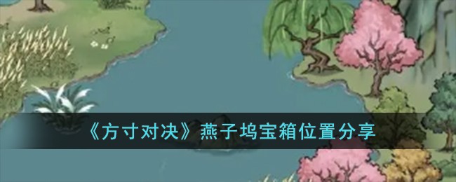 《方寸对决》燕子坞宝箱位置分享