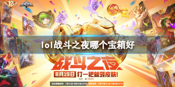《英雄联盟》战斗之夜宝箱选择推荐一览