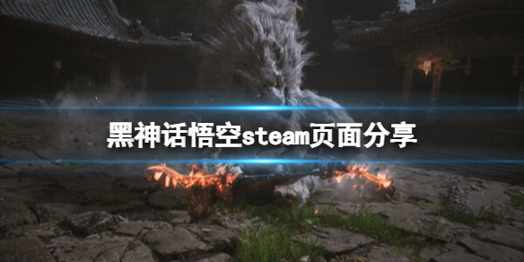 《黑神话悟空》steam叫什么？steam页面分享