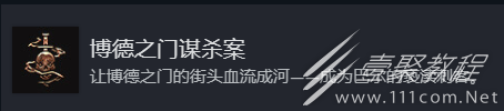 博德之门3博德之门谋杀案成就获取方法