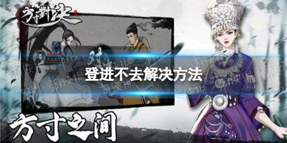 《方寸对决》登进不去解决方法
