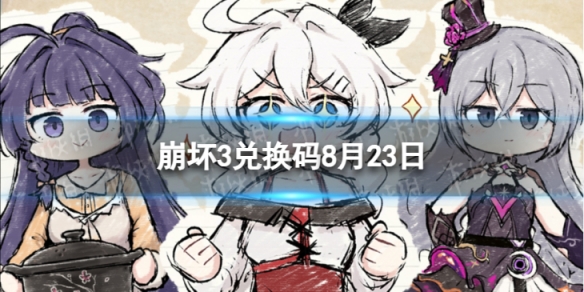 《崩坏3》兑换码2023全新8月23日全新8月可用兑换码一览