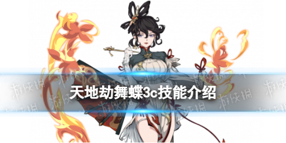《天地劫》舞蝶3c技能怎么样舞蝶三内力绝学介绍