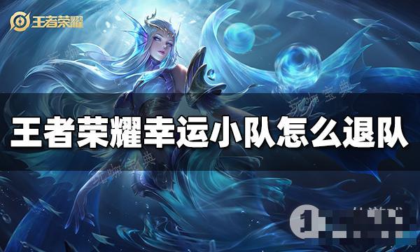 《王者荣耀》幸运小队退队方法介绍