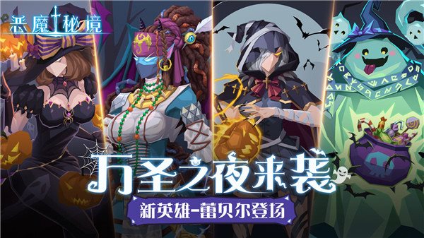 恶魔秘境安卓版