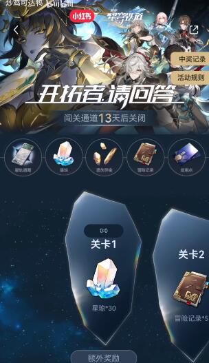 崩坏星穹铁道小红书答题答案大全一览