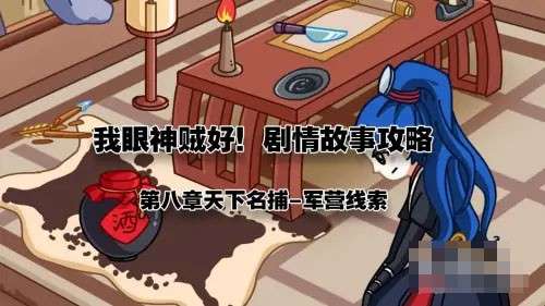 我眼神儿贼好天下名捕6军营线索
