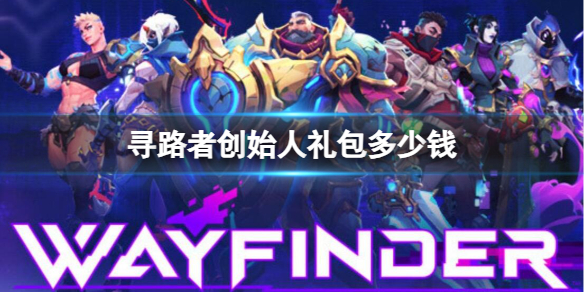 《寻路者》创始人礼包价格介绍