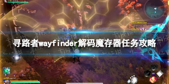 《寻路者》解码魔存器任务攻略 解码魔存器任务怎么做？