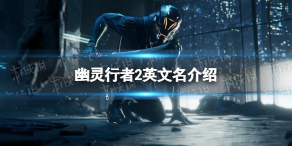 《幽灵行者2》steam叫什么？ 英文名介绍