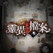 灵异侦缉档案游戏安装