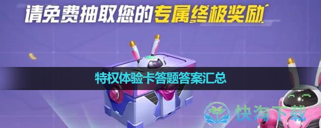 《和平精英》特权体验卡答题答案汇总