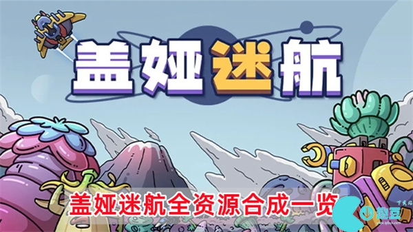 盖娅迷航合成表
